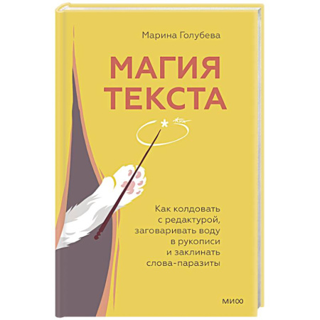 Филологические науки в целом. Частные филологии, книга Магия текста. Как колдовать с редактурой, заговаривать воду в рукописи и заклинать слова-паразиты купить по скидке