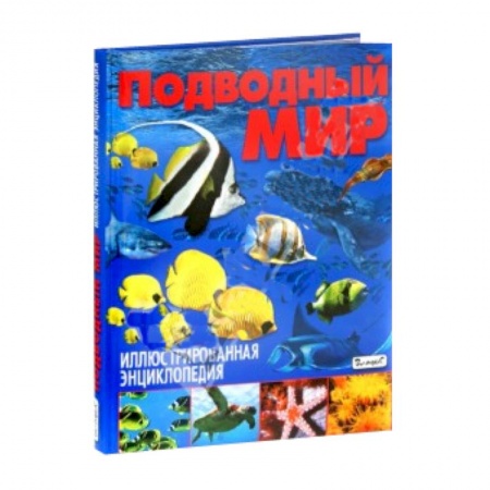 Книги, книга Подводный мир. Иллюстрированная энциклопедия купить по скидке