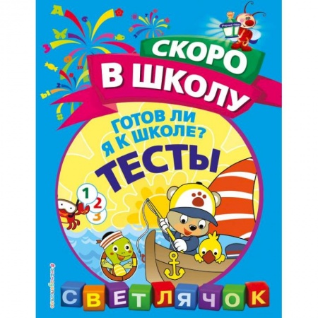 Книги для дошкольников (4-6 лет), книга Готов ли я к школе? Тесты купить по скидке