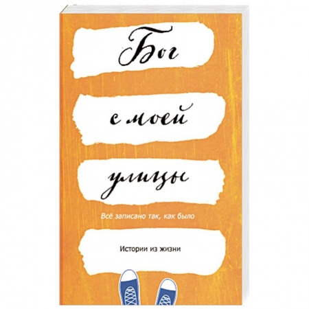 Православие в целом, книга Бог с моей улицы. Истории из жизни: Все написано так, как было купить по скидке