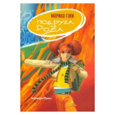 Мистика. Фантастика. Фэнтези, книга Подруга Роза купить по скидке