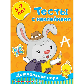 Тесты с наклейками 5-7 лет Тесты с наклейками 5-7 лет