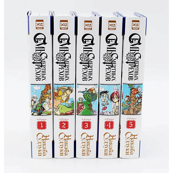 Семь смертных грехов: Том 1-5. Комплект из 5-ти книг