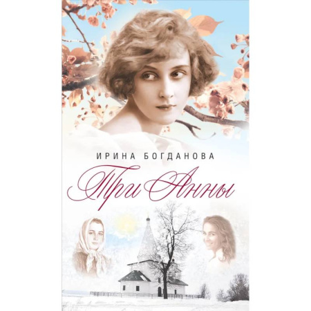 Русская современная проза, книга Три Анны купить по скидке