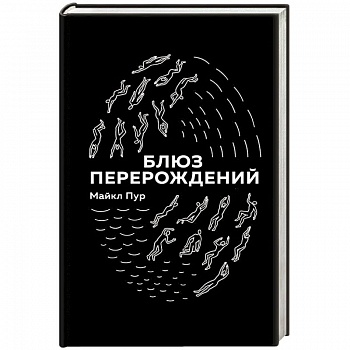 Блюз перерождений