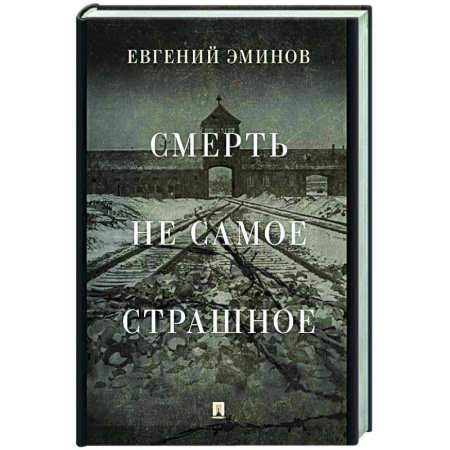 Другие биографии, мемуары, книга Смерть — не самое страшное. Мемуары. купить по скидке