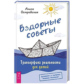 Вздорные советы. Трансерфинг реальности для детей