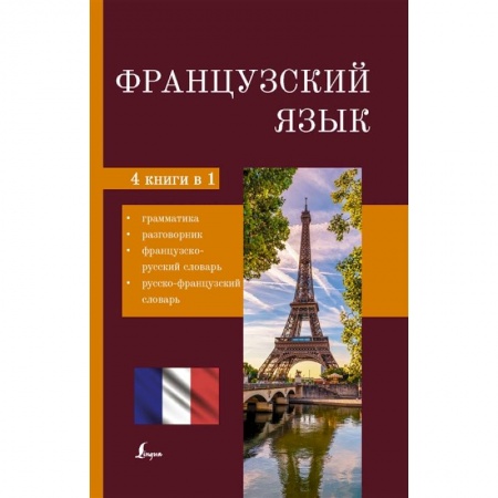 Учебники, самоучители, пособия, книга Французский язык. 4-в-1: грамматика, разговорник, французско-русский словарь, русско-французский словарь купить по скидке