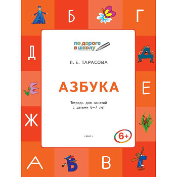 Азбука. Тетрадь для занятий с детьми 6–7 лет. ФГОС