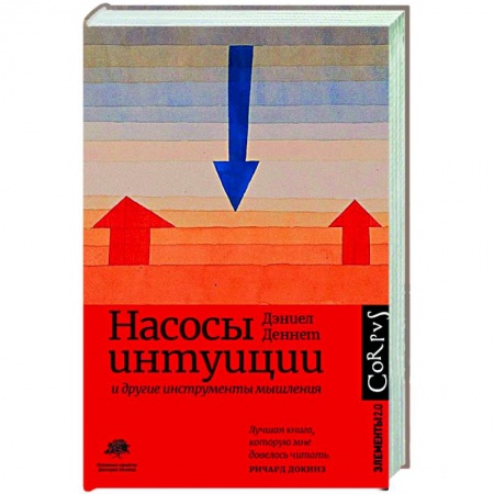 Социальная философия, книга Насосы интуиции и другие инструменты мышления купить по скидке