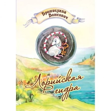 Русское фэнтези, книга Лорийская гидра купить по скидке