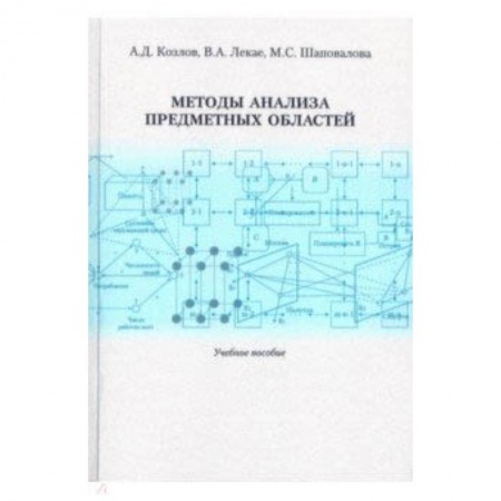 Информатика, книга Методы анализа предметных областей. Учебное пособие купить по скидке