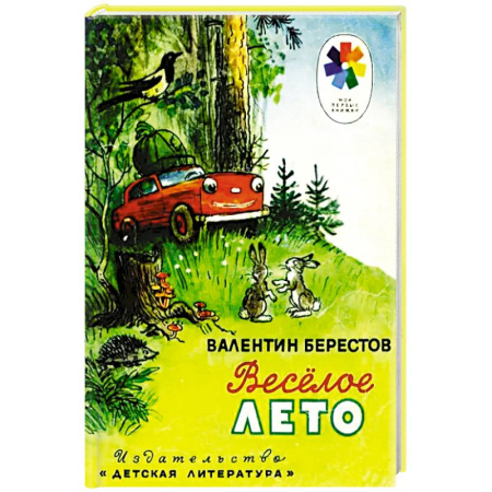 Сказки, книга Веселое лето: стихотворения и сказки купить по скидке