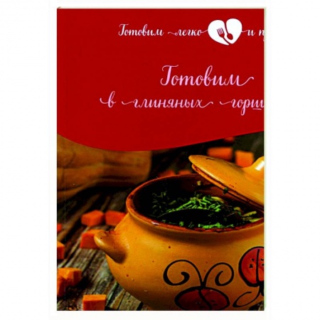 Кулинария, книга Готовим в глиняных горшочках купить по скидке