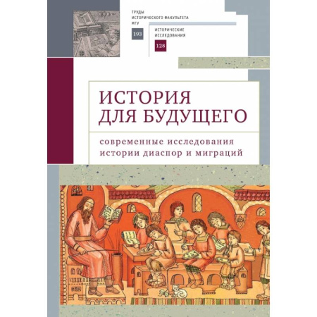 Общие работы по социологии, книга История для будущего. Современные исследования истории диаспор и миграций купить по скидке