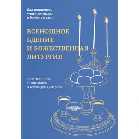 Православие и общество, книга Всенощное бдение и Божественная литургия купить по скидке