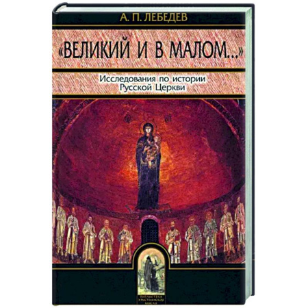 Православие в целом, книга Великий и в малом. Исследования по истории Русской Церкви купить по скидке