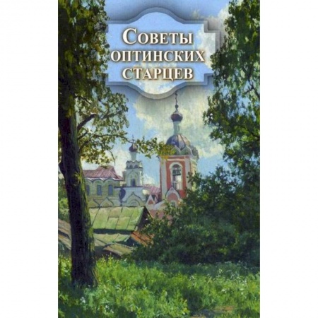 Духовная литература, книга Советы оптинских старцев купить по скидке
