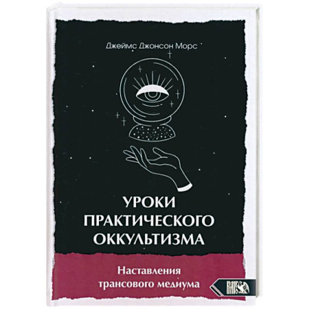 Колдовство. Практическая магия, книга Уроки практикующего оккультизма купить по скидке