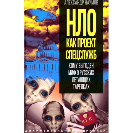 Факты, катастрофы, сенсации, книга НЛО как проект спецслужб. Кому выгоден миф о русских летающих тарелках купить по скидке