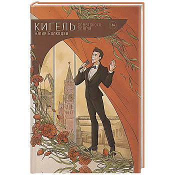 Кигель Советского Союза
