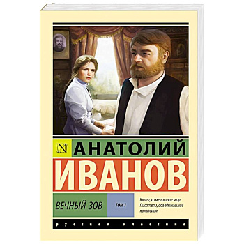 Вечный зов. Том 1