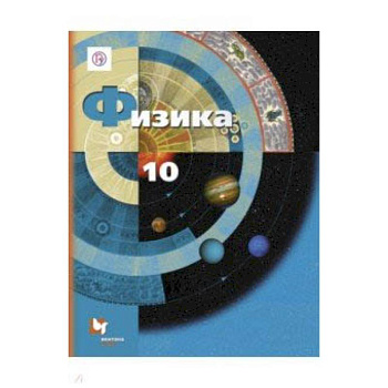 Физика. 10 класс. Учебник. Базовый и углубленный уровни