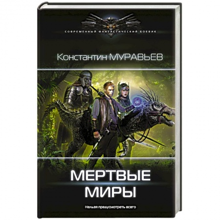 Боевая фантастика, книга Мертвые миры купить по скидке