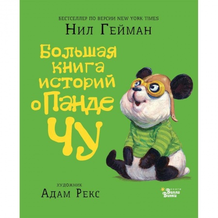 Сказки зарубежных писателей, книга Большая книга историй о панде Чу купить по скидке