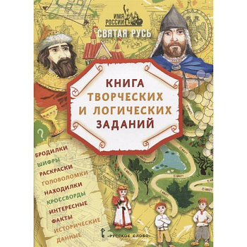 Святая Русь: книга творческих и логических заданий (плюс настольная игра)
