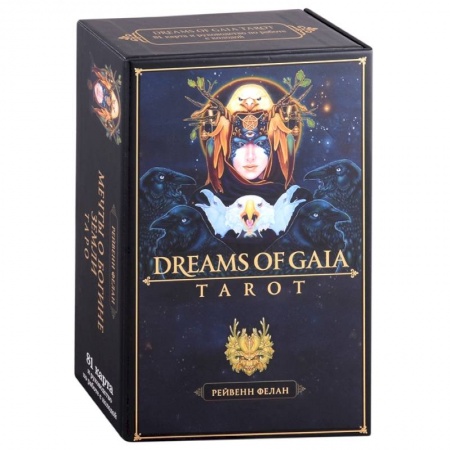 Гадание по картам Таро, книга Dreams of Gaia Tarot.  Мечты о богине Земли. Таро (81 карта и руководство) купить по скидке