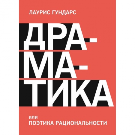 Философия, книга Драматика, или Поэтика рациональности купить по скидке