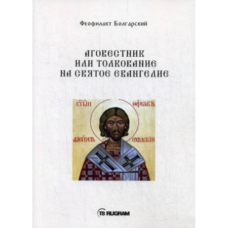 Богословие. Апологетика, книга Аговестник или толкование на Святое Евангелие купить по скидке