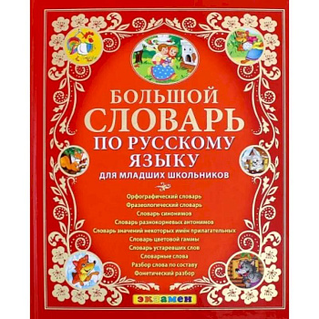 Большой словарь по русскому языку для младших школьников. ФГОС