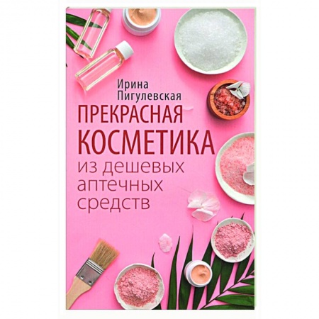 Косметология. Парфюмерия, книга Прекрасная косметика из дешевых аптечных средств купить по скидке