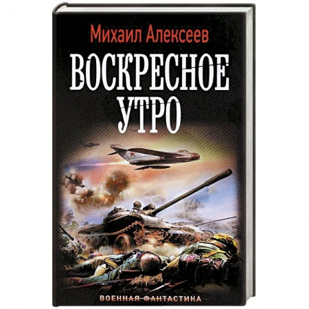 Боевая фантастика, книга Воскресное утро купить по скидке