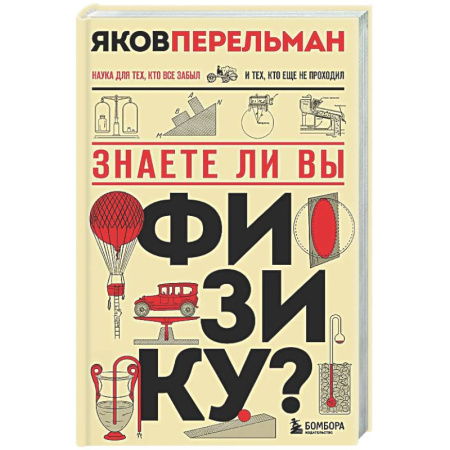 Общие работы по физике, книга Знаете ли вы физику? купить по скидке