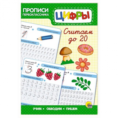 Обучение счету. Математика, книга Прописи первоклассника. Считаем до 20 купить по скидке