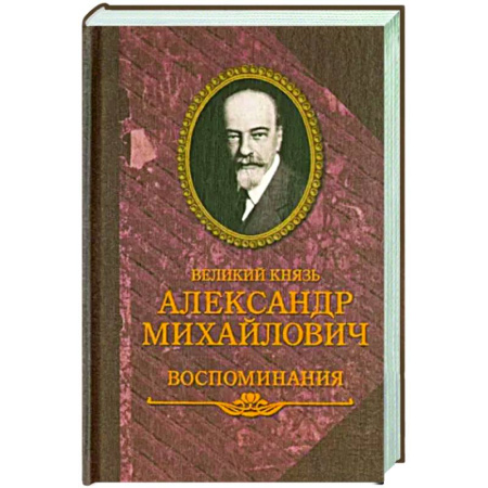 Другие биографии, мемуары, книга Великий князь Александр Михайлович.Воспоминания купить по скидке