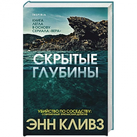 Детективы, триллеры, книга Скрытые глубины купить по скидке