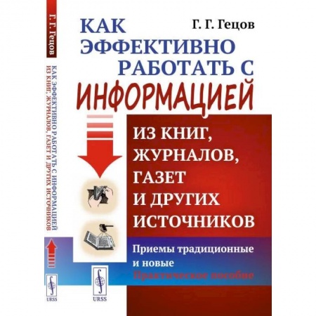 История. Исторические науки, книга Как эффективно работать с информацией из книг, журналов, газет и других источников купить по скидке