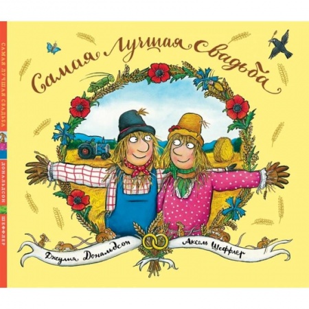 Сказки зарубежных писателей, книга Самая лучшая свадьба купить по скидке