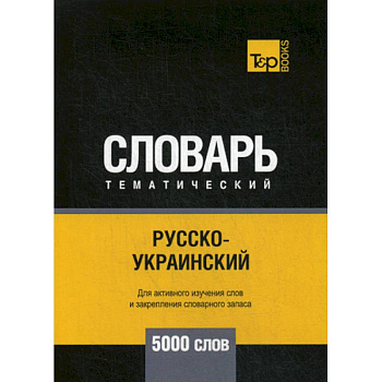 Русско-украинский тематический словарь - 5000 слов