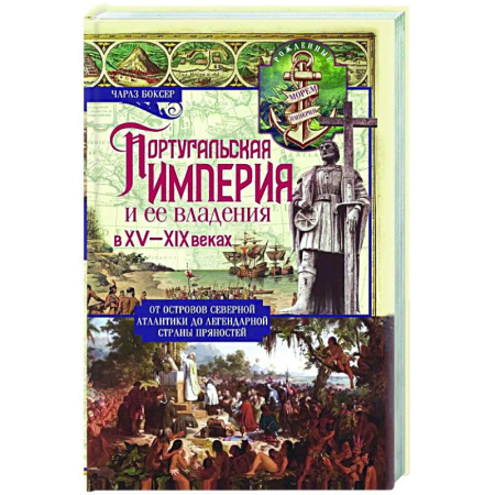 Другие страны Европы, книга Португальская империя и ее владения в XV-XIX вв купить по скидке