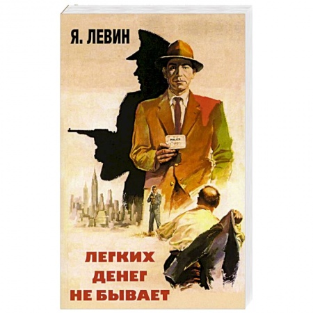 Отечественный мужской детектив, книга Легких денег не бывает купить по скидке