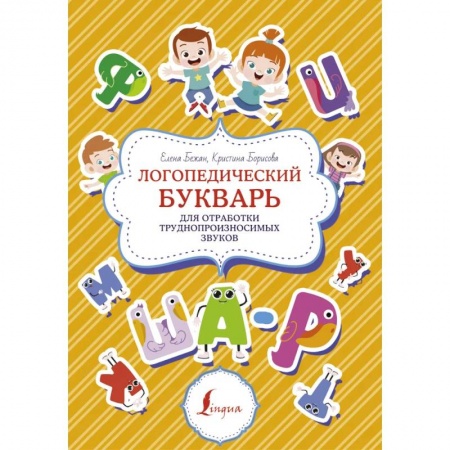Логопедия, книга Логопедический букварь для отработки труднопроизносимых звуков купить по скидке