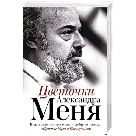 Православие в целом, книга Цветочки Александра Меня купить по скидке