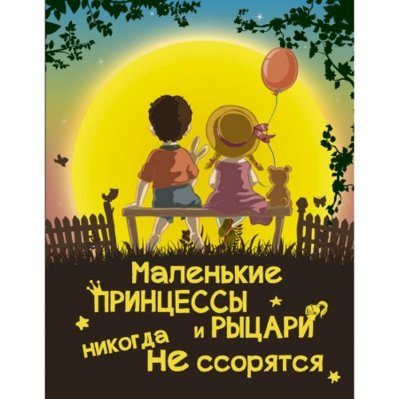 Книги, книга Маленькие принцессы и рыцари никогда не ссорятся купить по скидке