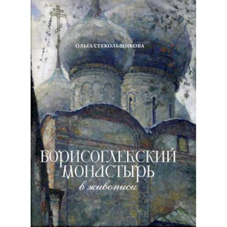 История Русской церкви. Старообрядчество, книга Борисоглебский монастырь в живописи купить по скидке