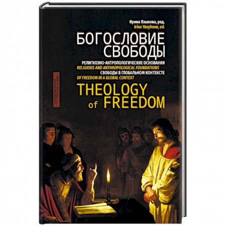 Православие и общество, книга Богословие свободы купить по скидке